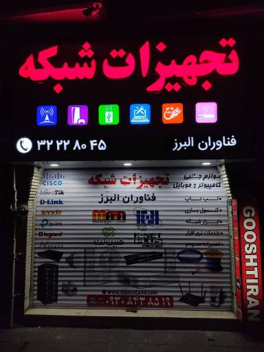 عکس فناوران البرز