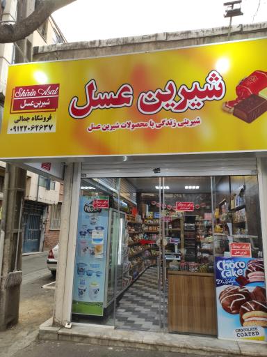 فروشگاه شیرین عسل جمالی