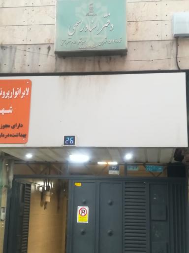 عکس دفتر اسناد رسمی 1514 الهام رحمتی