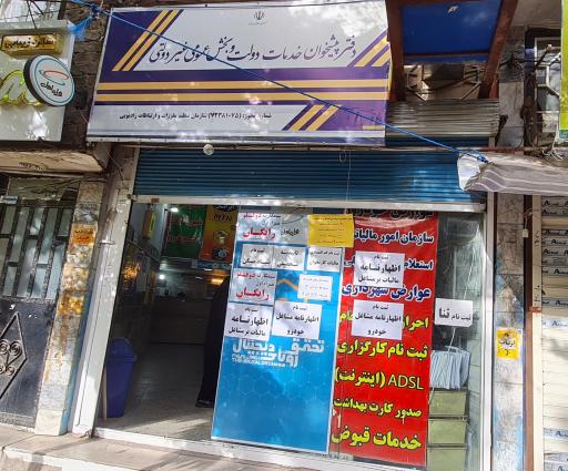عکس دفتر پیشخوان شهبازی (پاسارگاد)