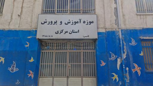 عکس موزه آموزش و پرورش استان مرکزی