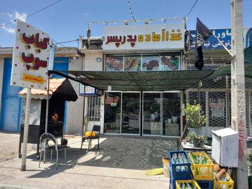 عکس رستوران پدروپسر