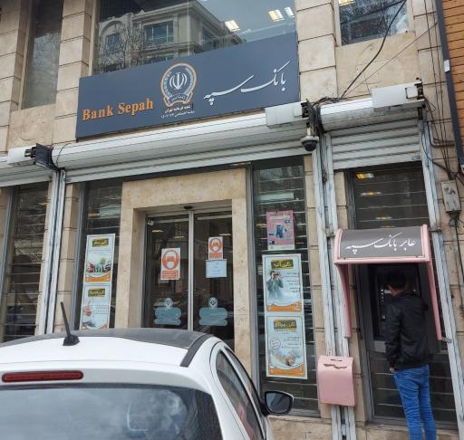 عکس بانک سپه شعبه فرمانیه