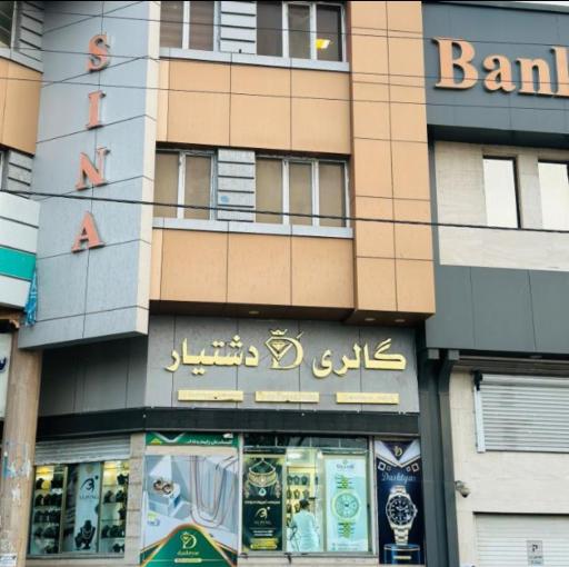 عکس گالری ساعت و بدلیجات دشتیار