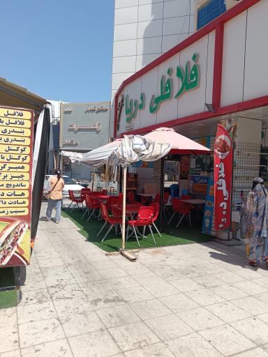 عکس فلافل دریا