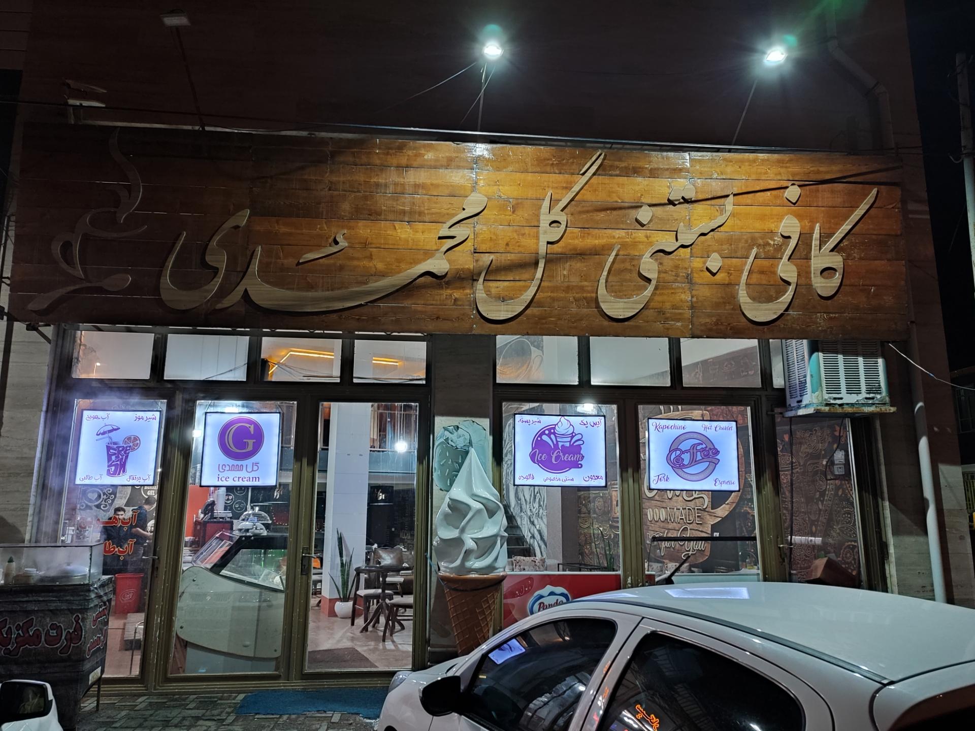 عکس کافه بستنی گل محمدی