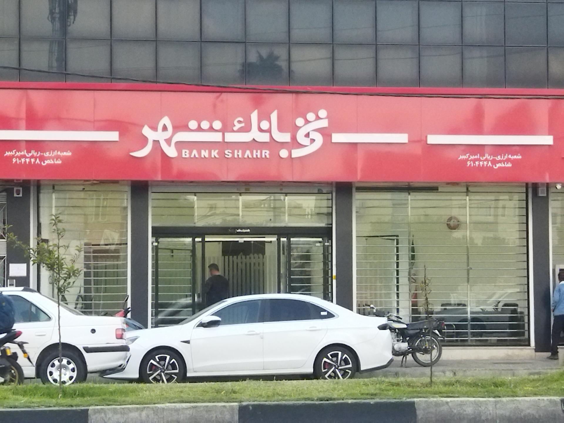 عکس بانک شهر