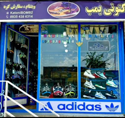 عکس کتونی بمب