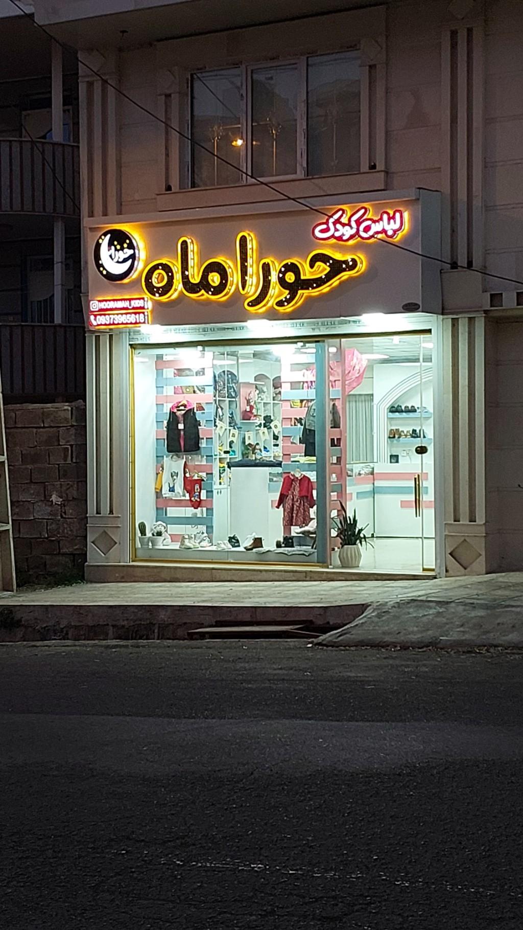 عکس فروشگاه لباس حوراماه