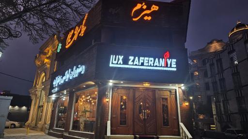 عکس کافه رستوران لوکس زعفرانیه 