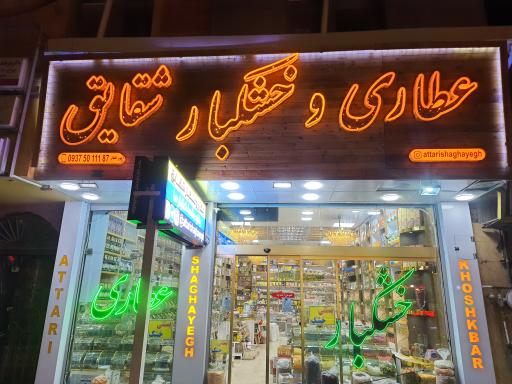 عکس عطاری شقایق