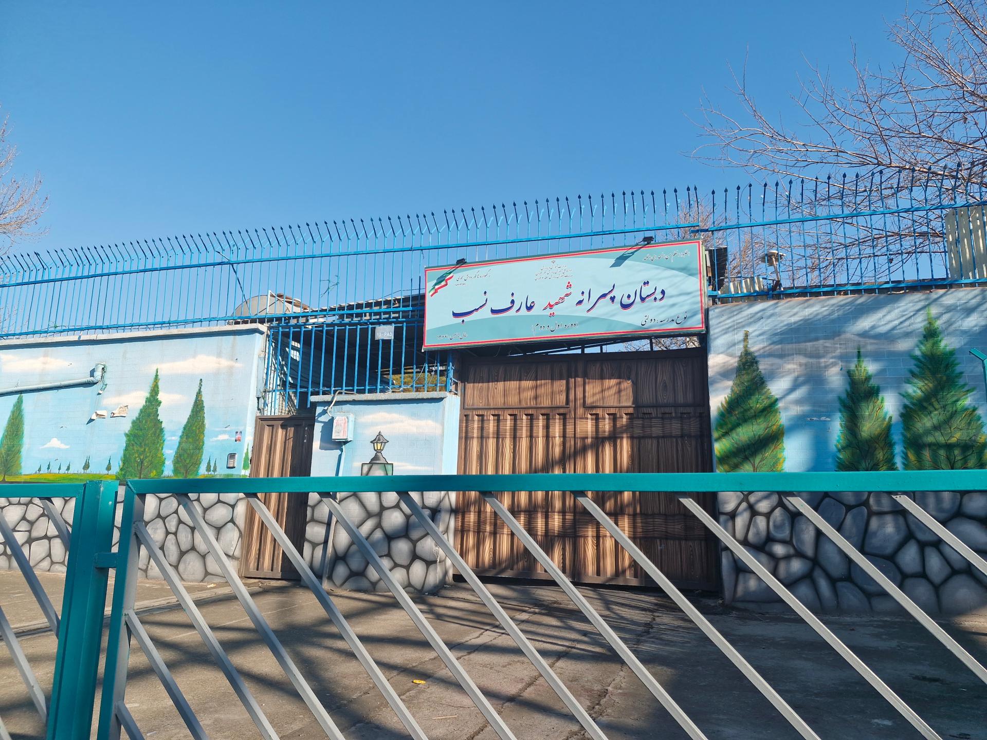 عکس مدرسه شهید عارف نسب