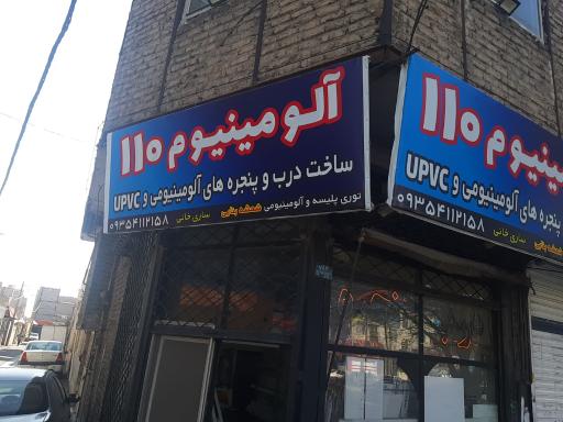 عکس الومینیوم ۱۱۰