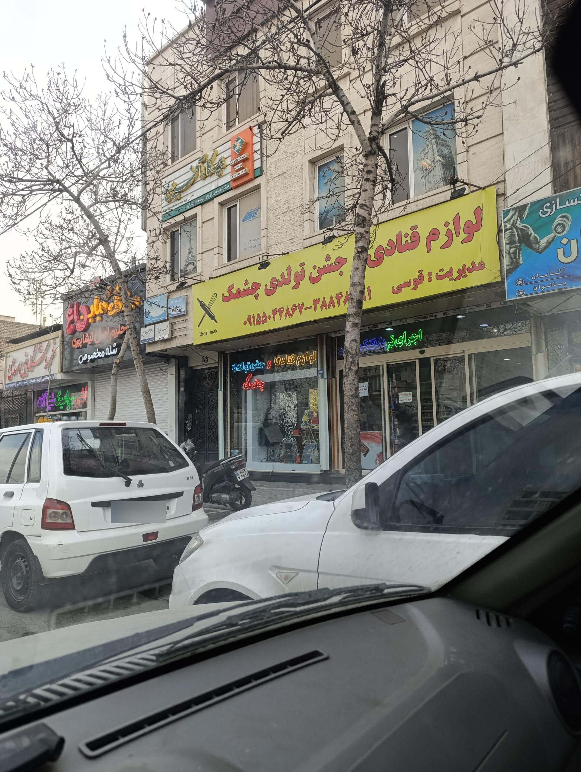 عکس لوازم قنادی چشمک