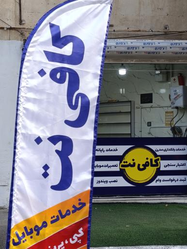 عکس کافی نت موذن