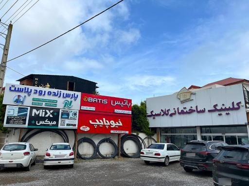 عکس کلینیک ساختمانی کلاسیک