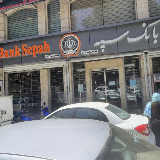عکس بانک سپه شعبه فرمانیه