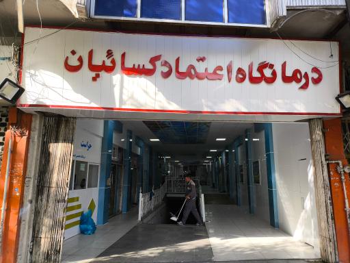 عکس درمانگاه تخصصی اعتماد کسائیان