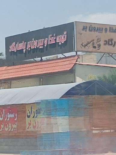 عکس رستوران پاسارگاد
