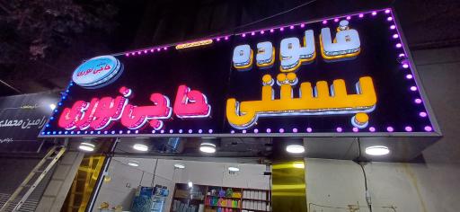 عکس بستنی و فالوده حاجی نوری 