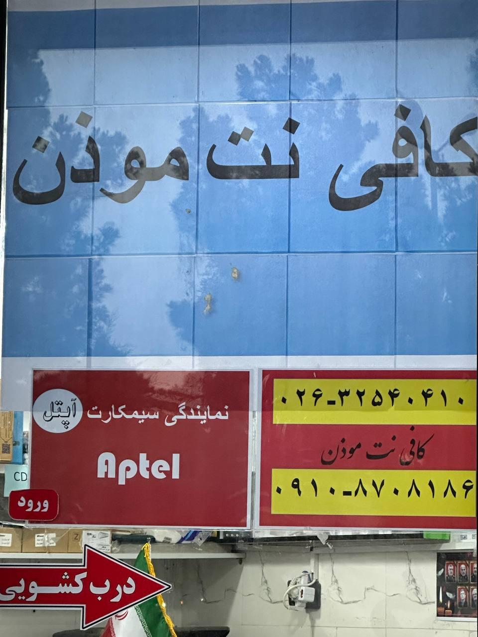 عکس کافی نت موذن