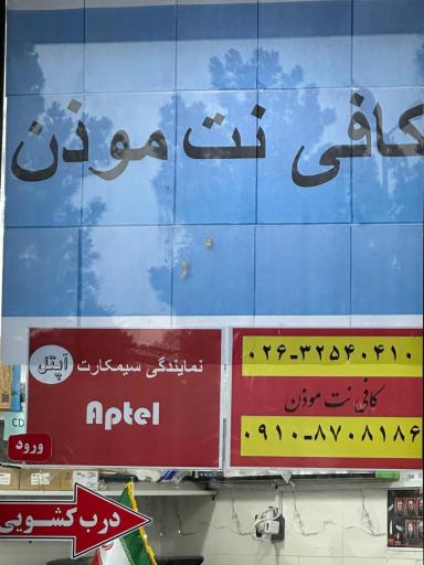 عکس کافی نت موذن