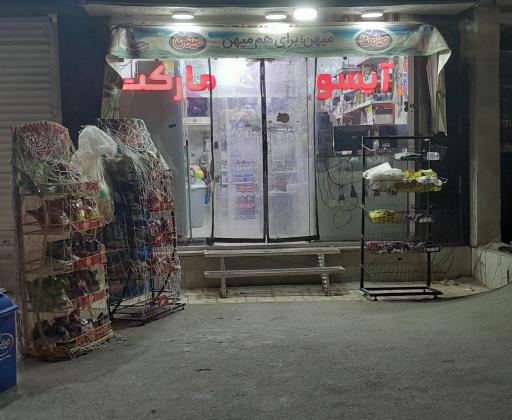 عکس آیسو مارکت