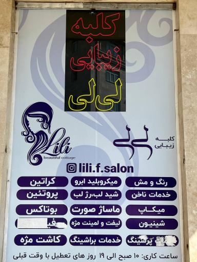عکس کلبه ی زیبایی لی لی