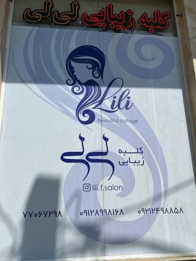 عکس کلبه ی زیبایی لی لی