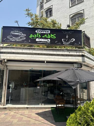 عکس کافه تایم