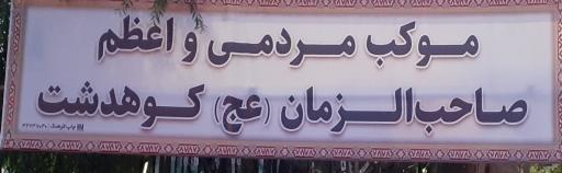 عکس موکب مردمی صاحب الزمان شهدای کوهدشت