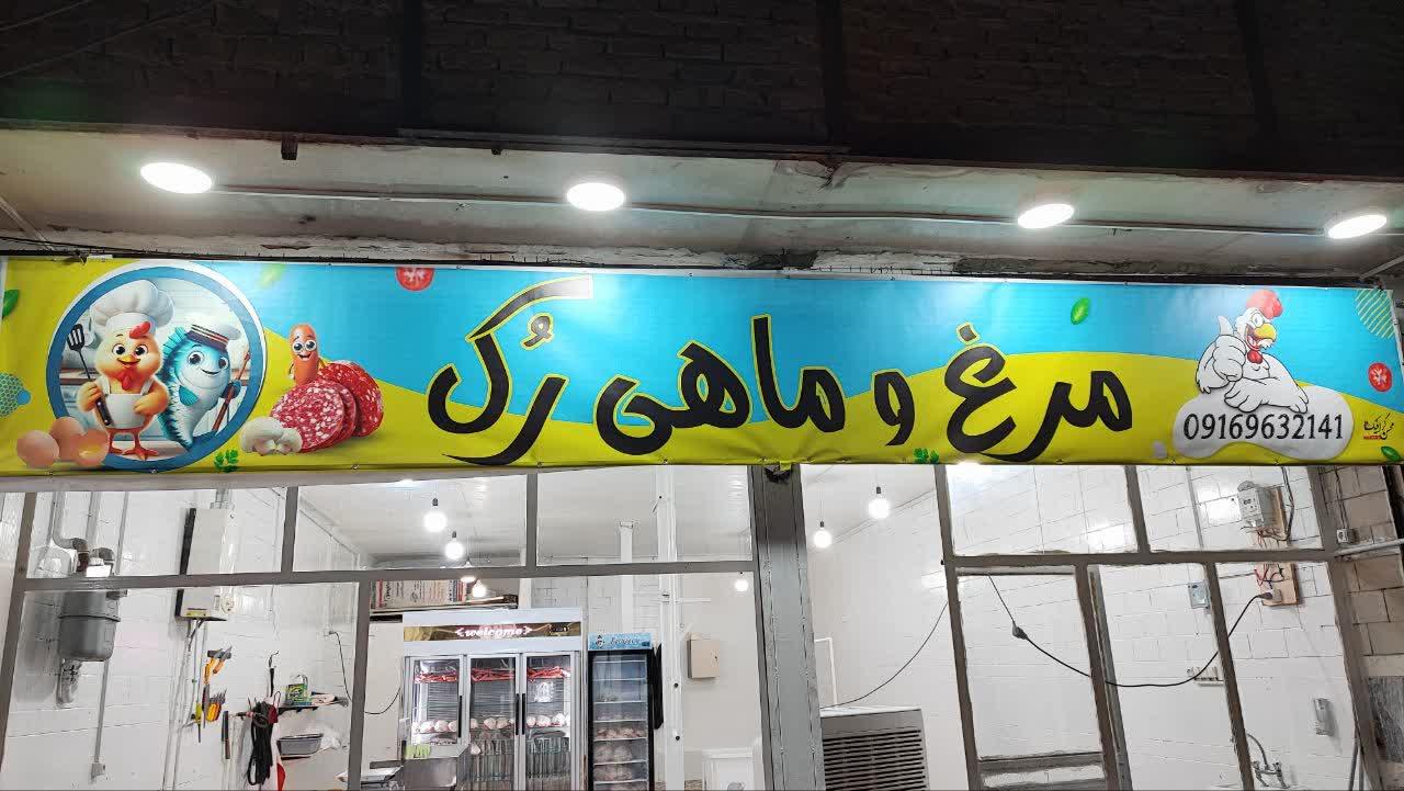 عکس فروشگاه مرغ و ماهی رُک