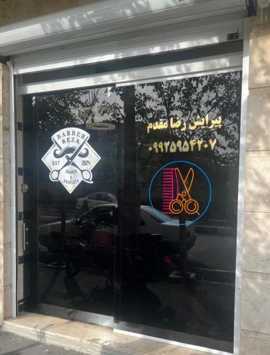 عکس پیرایش رضا مقدم