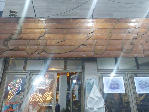 عکس کافه بستنی گل محمدی