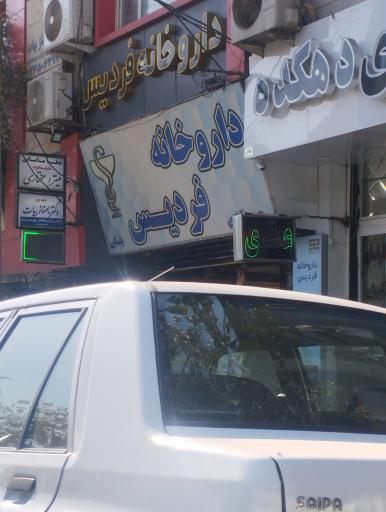 عکس داروخانه فردیس