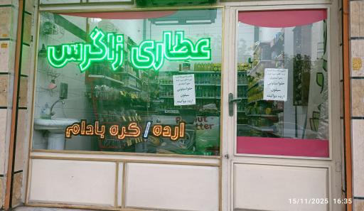 عکس عطاری زاگرس 