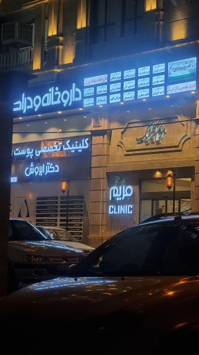 عکس ساختمان پزشکان مریم