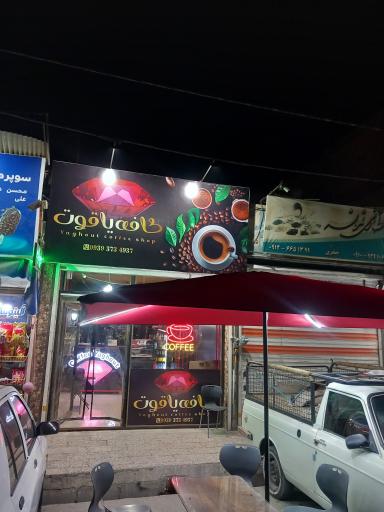 عکس کافه یاقوت