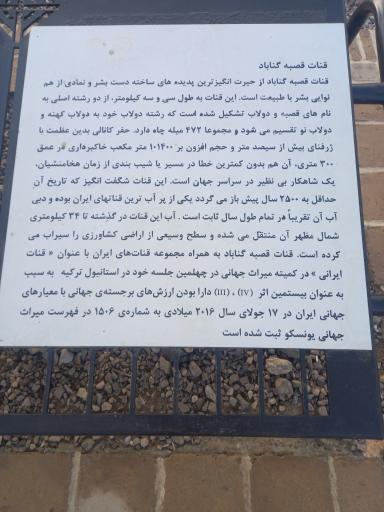 عکس قنات قصبه گناباد