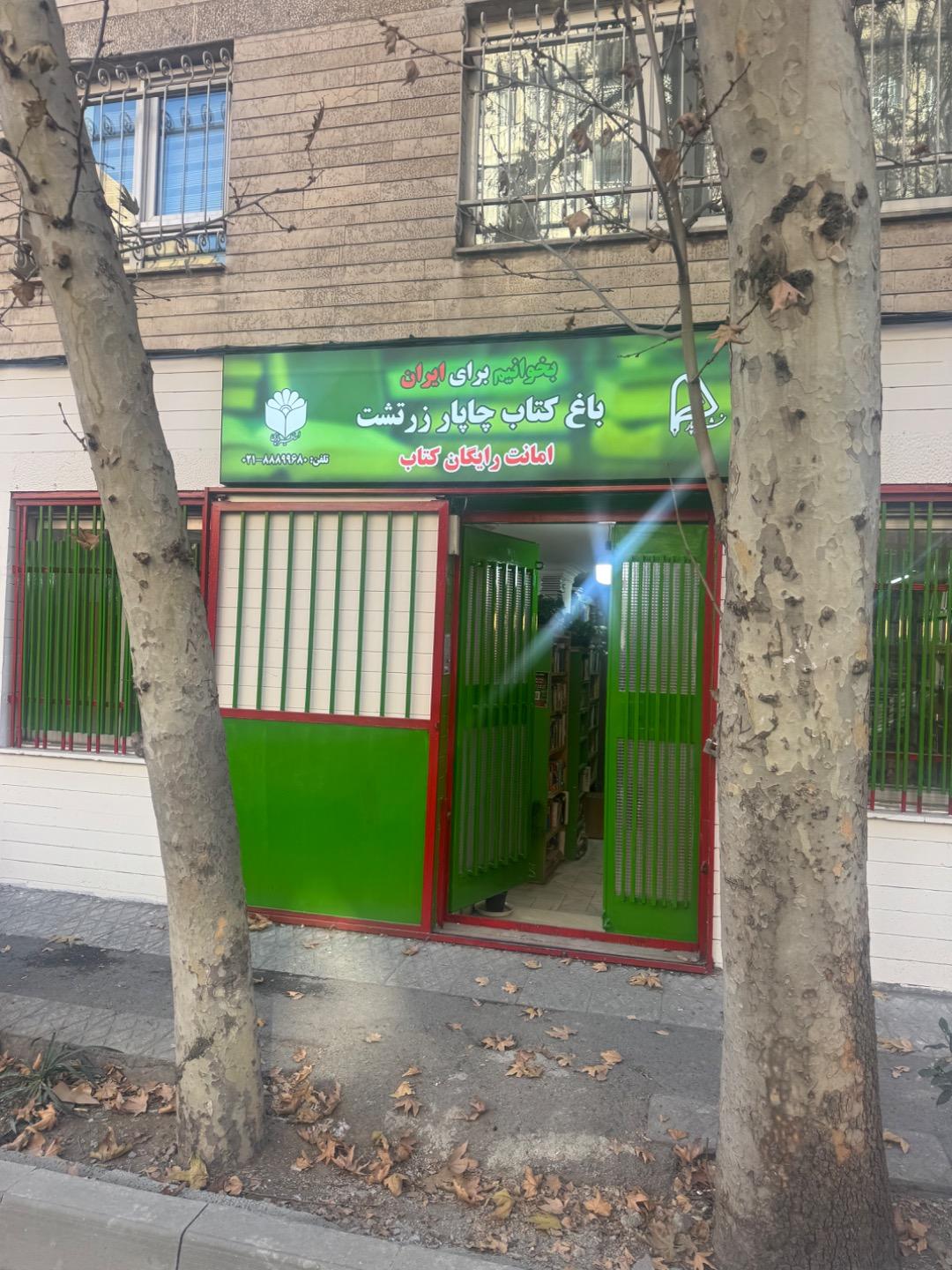عکس باغ کتاب چاپار زرتشت