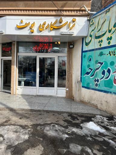 تراشکاری یوسف