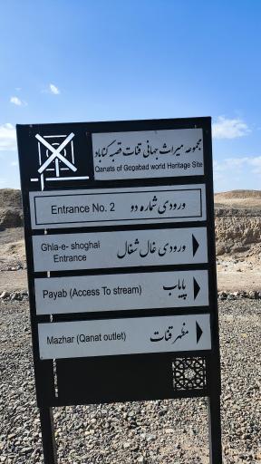 عکس قنات قصبه گناباد