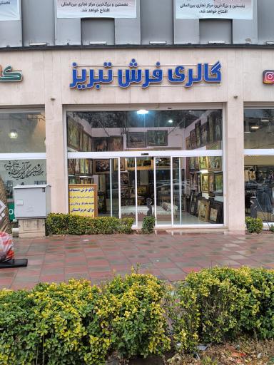 عکس گالری فرش تبریز