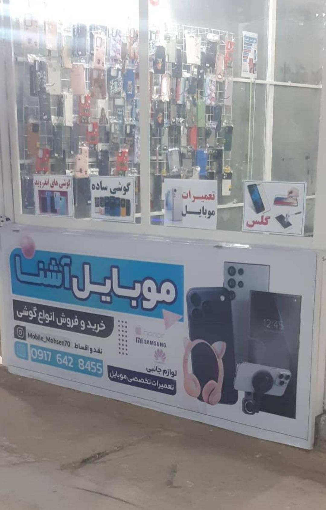 عکس موبایل آشنا