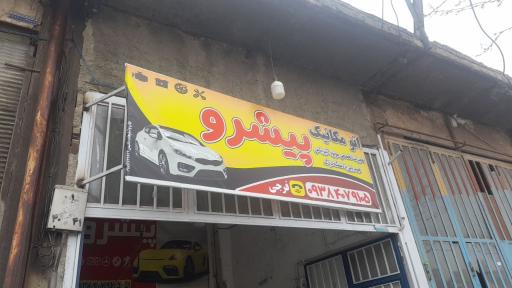 عکس  اتومکانیک پیشرو