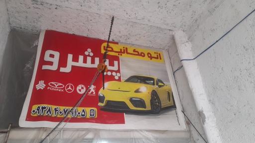 عکس  اتومکانیک پیشرو