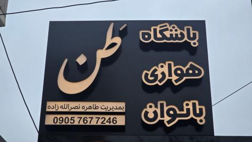 عکس باشگاه هوازی بانوان طن 