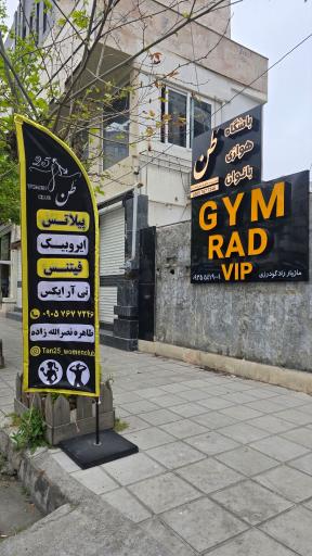 عکس باشگاه هوازی بانوان طن 