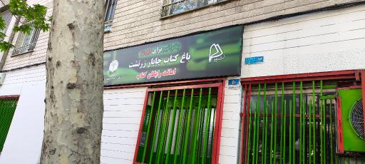 عکس باغ کتاب چاپار زرتشت