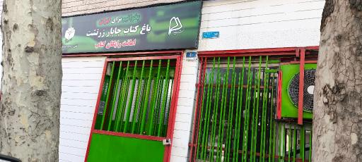 عکس باغ کتاب چاپار زرتشت